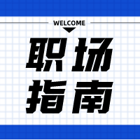 初入职场，这几句话不要说