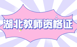 2021下半年湖北随州教师资格笔试时间