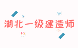 2021年湖北咸宁一级建造师考试政策公告
