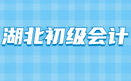 2021年湖北宜昌会计专业技术初高级资格考试公告