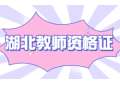 2021年湖北荆州教师资格证考试报考条件