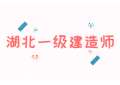 2021年湖北咸宁一级建造师考试政策公告