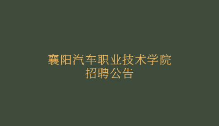 襄阳汽车职业技术学院招聘公告.jpg