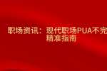职场资讯：现代职场PUA不完全精准指南