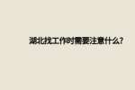 湖北找工作时需要注意什么?