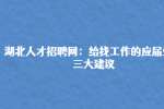 湖北人才招聘网：给找工作的应届生的三大建议