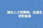 湖北人才招聘网，应届生求职指南