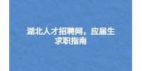 湖北人才招聘网，应届生求职指南