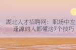 武汉人才网：职场中左右逢源的人都懂这7个技巧