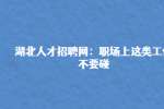 武汉人才网：职场上这类工作不要碰