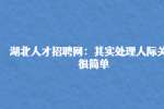 湖北人才招聘网：其实处理人际关系很简单