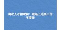 武汉人才网：职场上这类工作不要碰