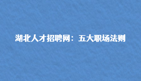 湖北人才招聘网：五大职场法则