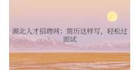 湖北人才网：简历这样写，轻松过面试