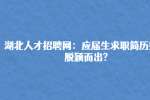 湖北人才招聘网：应届生求职简历如何脱颖而出?