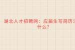 武汉人才网：应届生写简历注意什么?