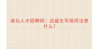 武汉人才网：应届生写简历注意什么?