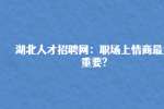武汉招聘：职场上情商最为重要?