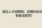 武汉招聘：应聘时如何与老板谈薪资?