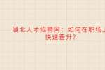 武汉人才网：如何在职场上快速晋升?