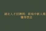 武汉人才网：职场中新人需要懂得禁忌