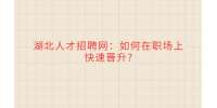 武汉人才网：如何在职场上快速晋升?