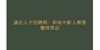 武汉人才网：职场中新人需要懂得禁忌