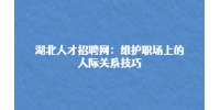 武汉招聘：维护职场上的人际关系技巧