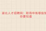 武汉人才网：职场中有哪些禁忌你要知道