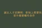 武汉人才网：职场上想要快速晋升需要哪些条件