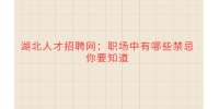 武汉人才网：职场中有哪些禁忌你要知道
