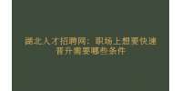 武汉人才网：职场上想要快速晋升需要哪些条件