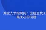 武汉人才网：应届生找工作最关心的问题