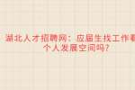 武汉人才网：应届生找工作看中个人发展空间吗?