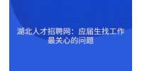 武汉人才网：应届生找工作最关心的问题