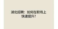 武汉人才网：如何在职场上快速提升?