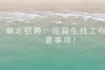 武汉人才网：应届生找工作注意事项?