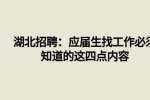 武汉人才网：应届生找工作必须知道的这四点内容