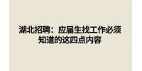 武汉人才网：应届生找工作必须知道的这四点内容