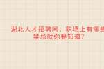武汉人才网：职场上有哪些禁忌就你要知道?