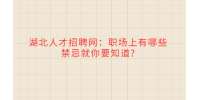 武汉人才网：职场上有哪些禁忌就你要知道?