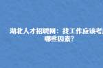 湖北人才招聘网：找工作应该考虑哪些因素?