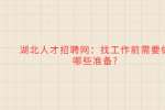 湖北人才招聘网：找工作前需要做哪些准备?