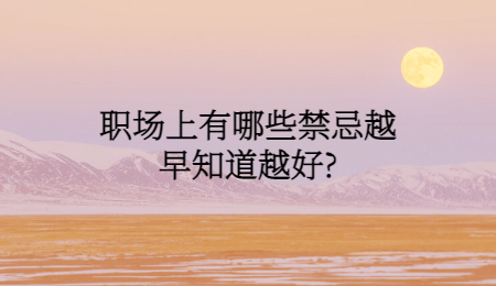 职场上有哪些禁忌越早知道越好?