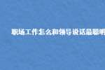 职场工作怎么和领导说话最聪明?