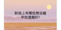 武汉人才网：职场上有哪些禁忌越早知道越好?