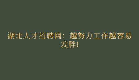 湖北人才招聘网：越努力工作越容易发胖!