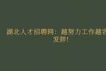 武汉人才网：越努力工作越容易发胖!