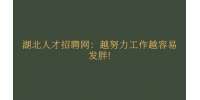 武汉人才网：越努力工作越容易发胖!