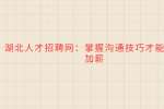 武汉人才网：掌握沟通技巧才能升值加薪
